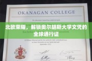 北欧精英学府，奥尔胡斯大学文凭全球通行，成就非凡未来