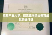 京都产业大学，亚洲教育巅峰的卓越通行证