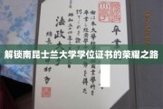 解锁南昆士兰大学学位证书的荣耀之路