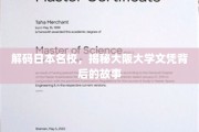 探寻大阪大学文凭的神秘面纱，名校背后的传奇故事