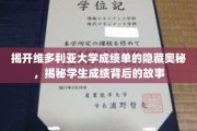 解码维多利亚大学成绩单，探寻学生成绩背后的真实故事