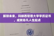 开启非凡起点，玛赫西管理大学学历证书，引领未来职业新篇章