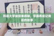揭开邦德大学学霸养成之谜，成绩单背后的励志篇章
