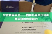 解锁北欧教育瑰宝，丹麦奥尔胡斯商学院的独特魅力