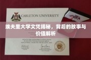 埃夫里大学文凭内幕探秘，揭秘其价值与传奇背后的故事
