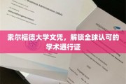 索尔福德大学文凭，开启国际学术之旅的黄金钥匙