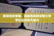 探寻路易斯安那大学学位证的独特光环与名校荣耀背后的秘密