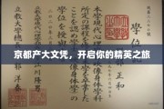 京都精英通行证，掌握这片土地的智慧文凭