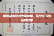 探寻胡弗汉顿大学荣耀之谜，毕业证书背后的传奇故事