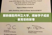 探寻俄勒冈州立大学学子成绩单背后的精彩篇章