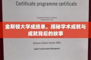 探寻金斯顿大学卓越成就背后的传奇故事