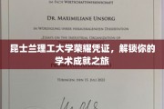 昆士兰理工大学荣耀凭证，解锁你的学术成就之旅
