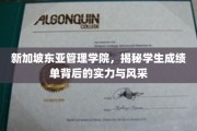 新加坡东亚管理学院，一纸成绩单，展露学子非凡实力与光芒