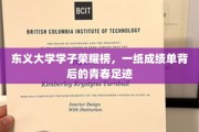 东义骄子，荣耀背后的青春篇章
