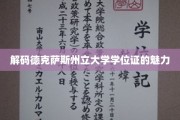 揭秘德克萨斯州立大学学位证的独特魅力