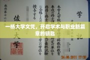 一桥大学文凭，开启学术与职业新篇章的钥匙