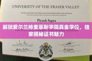 探寻格里菲斯学院黄金学位之谜，证书背后的独特魅力