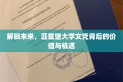 匹兹堡大学文凭，引领你的未来价值与无限可能