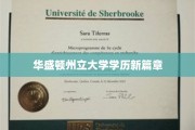 华盛顿州立大学开启教育新纪元