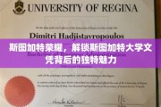 解码斯图加特大学文凭，斯图加特荣耀的独家风采