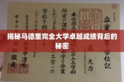 解码马德里完全大学辉煌成就的神秘力量