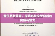 解码普茨茅斯荣耀，名校文凭的价值探寻之旅