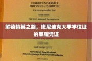 班尼迪克大学学位证，开启精英旅程的荣耀通行证