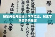揭秘关西外国语大学学位证，一纸文凭背后的传奇之旅