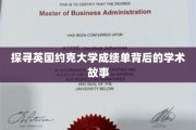 揭秘约克大学成绩单，解码学术成就的秘密之门