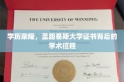 解码圣路易斯，探索学历成就的璀璨篇章