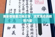 揭开南安普顿索兰特大学文凭背后的教育奥秘