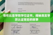 哥伦比亚学院学位证之谜，揭开学历认证背后的精彩篇章