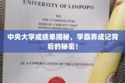 中央大学成绩单揭秘，学霸养成记背后的秘密！