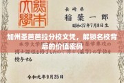 解码加州圣芭芭拉分校，文凭背后的名校魅力与价值