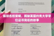 探寻约克大学学位证书背后的名校传奇