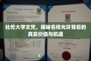 名校光环下的杜伦大学，文凭背后的真实价值与无限机遇