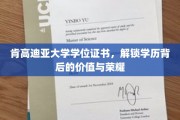 肯高迪亚荣耀解锁，学位证书背后的无限价值揭秘