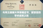 基辅大学荣耀证书，开启你的学术巅峰之旅