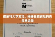 解码佛蒙特大学学位，名校光环下的真实价值解析