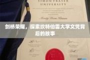 揭秘剑桥之珠，探寻坎特伯雷大学学位的传奇与魅力