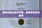 探秘旧金山城市学院，揭秘成绩单背后的真实面纱