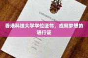 香港科技大学学位证书，开启梦想征程的璀璨钥匙