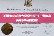 揭秘英国格林威治大学学位证书背后的价值与影响力
