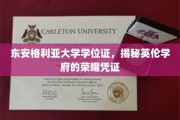 探寻英伦荣耀，东安格利亚大学学位证背后的故事