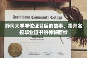 静冈大学学位证，探寻名校证书背后的传奇故事