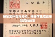 解锁加州奇克分校，揭秘学生成绩单背后的故事