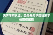 天界学府荣耀启航，圣母升天学院独家学位震撼亮相