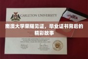 南澳大学荣耀时刻，毕业证书背后的感人传奇