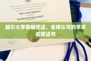 赫尔大学权威认证，国际通行的高水平学术荣耀证书