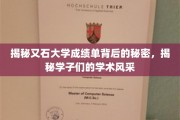 探秘又石大学，成绩单背后，学子们的学术魅力大揭秘
